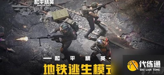 地铁逃生六图深度解析红门位置探寻与解锁策略