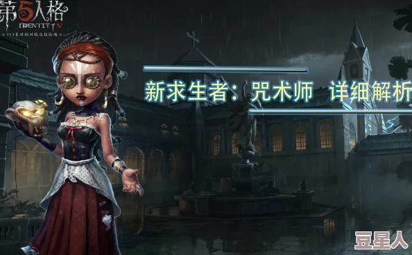 深度解析第五人格万圣节新版本咒术师创新玩法攻略