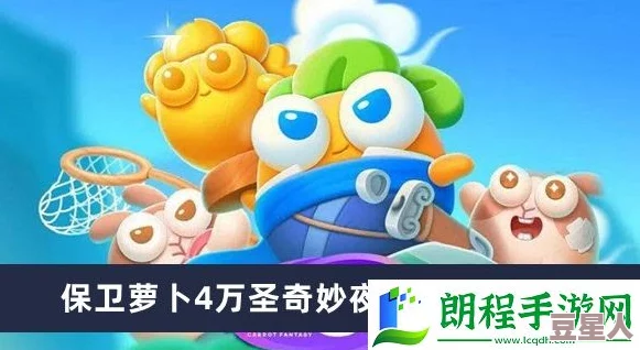 《保卫萝卜4》万圣奇妙夜第10关深度通关攻略与策略解析