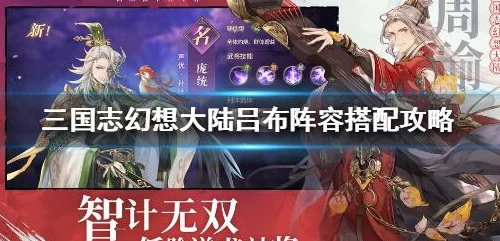 三国志幻想大陆：深度解析貂蝉吕布搭配角色阵容