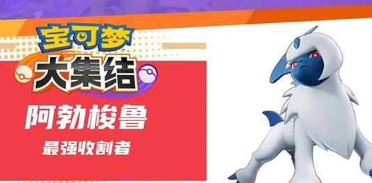 深度解析宝可梦大集结中阿勃梭鲁的对战道具搭配推荐策略