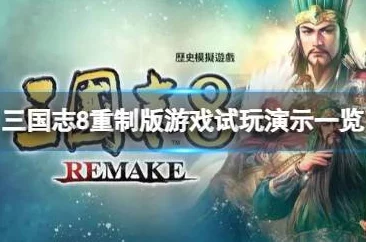 《三国志8 重制版》深度图文攻略：详解新增内容与玩法革新解析