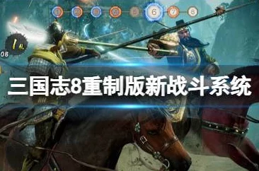 《三国志8重制版》深度解析名声机制及其非凡作用