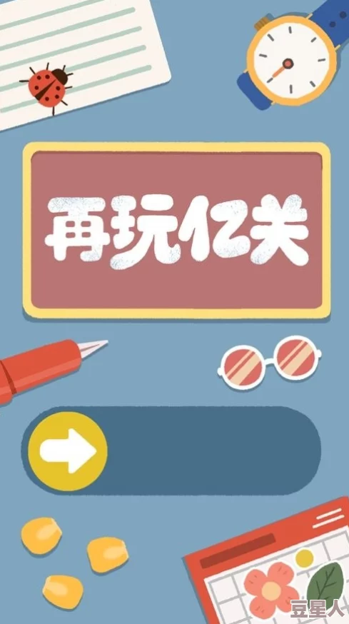 深度解析再玩亿关前三关通关技巧与全面攻略