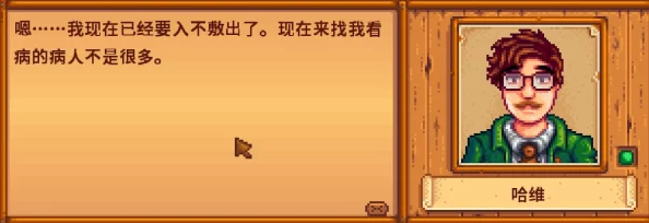 星露谷物语：深度解析哈维医生下班后的去向与活动规律