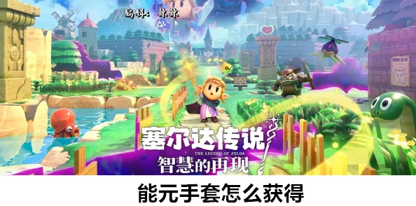 塞尔达传说：智慧的再现深度解析能元手套获取攻略