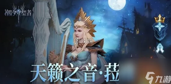 深度解析潮汐守望者菈雅的天籁之音装备词条搭配策略推荐