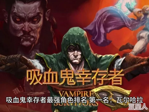 深度解析吸血鬼幸存者中哪位角色更为强势一点？