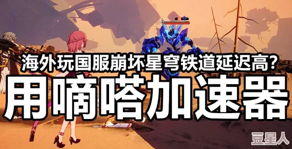 怪物猎人荒野延迟高怎么办？有没有好用的加速器推荐？