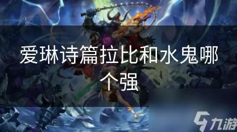 爱琳诗篇水鬼和拉比丝，哪个更值得投入资源培养？