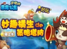 2025年还有什么好玩的塔防游戏值得期待？