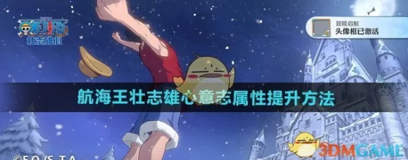 《航海王壮志雄心》在哪里查看升级攻略？