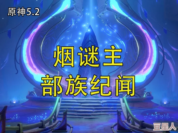 《原神》烟谜主部落纪闻怎么玩？