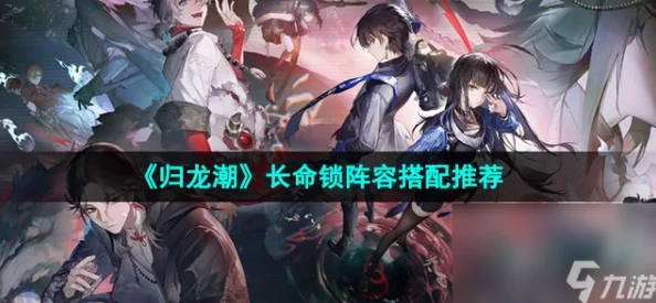 《归龙潮》长命锁怎么培养才能最大化收益？