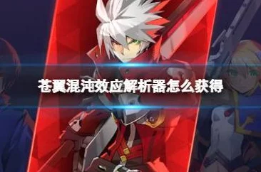 《苍翼：混沌效应》原型体解析器怎么获得？