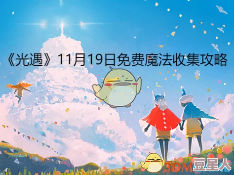 光遇2月11日有哪些免费魔法可以收集？