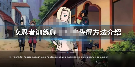 女忍者训练师手游0.16.2：2024年最受欢迎的女性角色扮演游戏，带你体验极致战斗与策略乐趣！