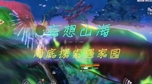妄想山海游戏中如何为家园拍摄精美照片的方法指南