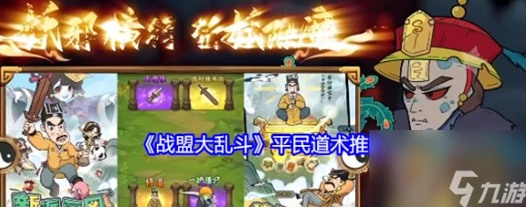 战盟大乱斗新手玩家必备：道术选择攻略与推荐指南